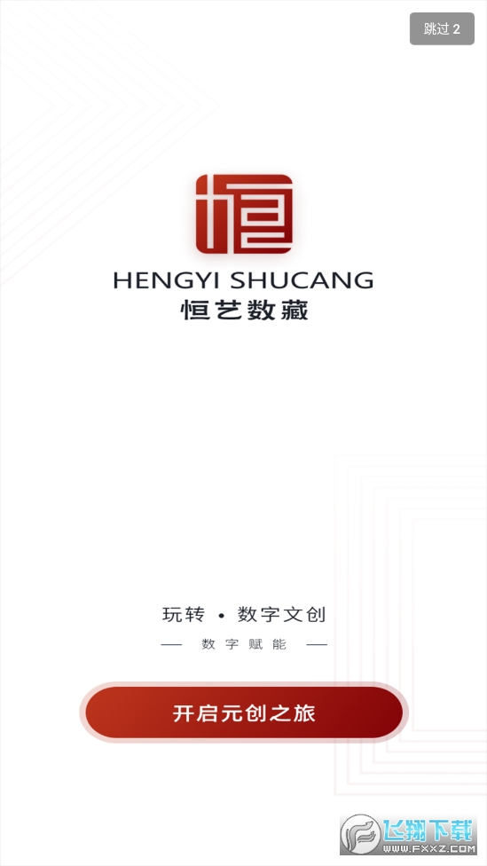恒艺数藏交易平台app