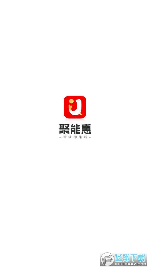 聚能惠app