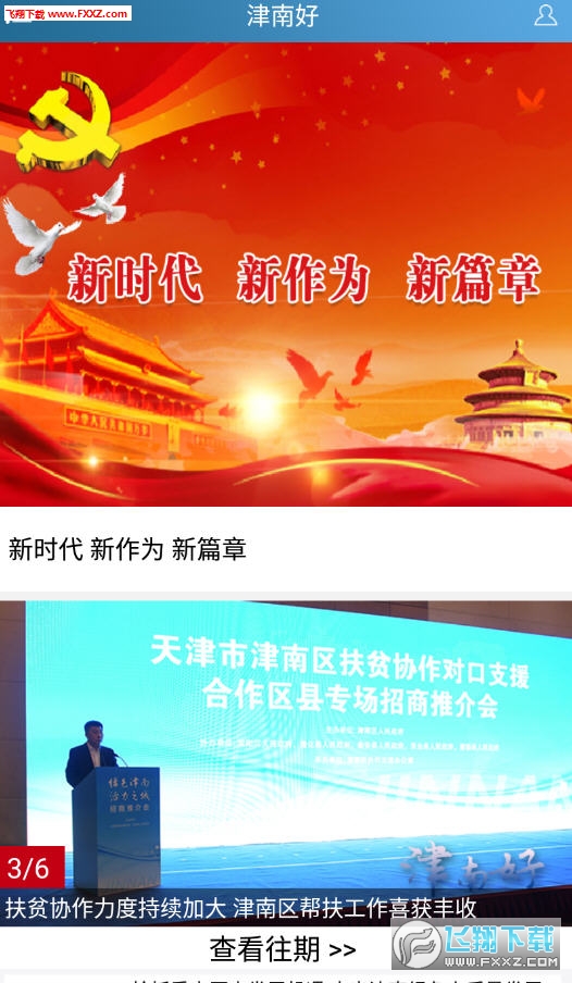 津南好app最新版