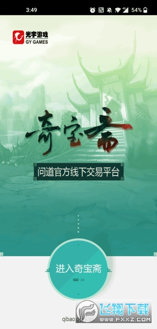 奇宝斋官方交易平台