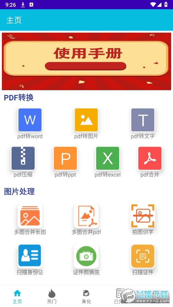 PDF全能免费转换纯净版2025最新版