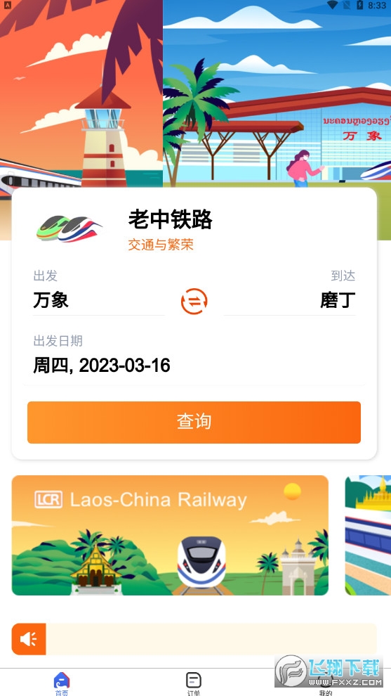 lcr ticket app官方版(中老铁路售票app)