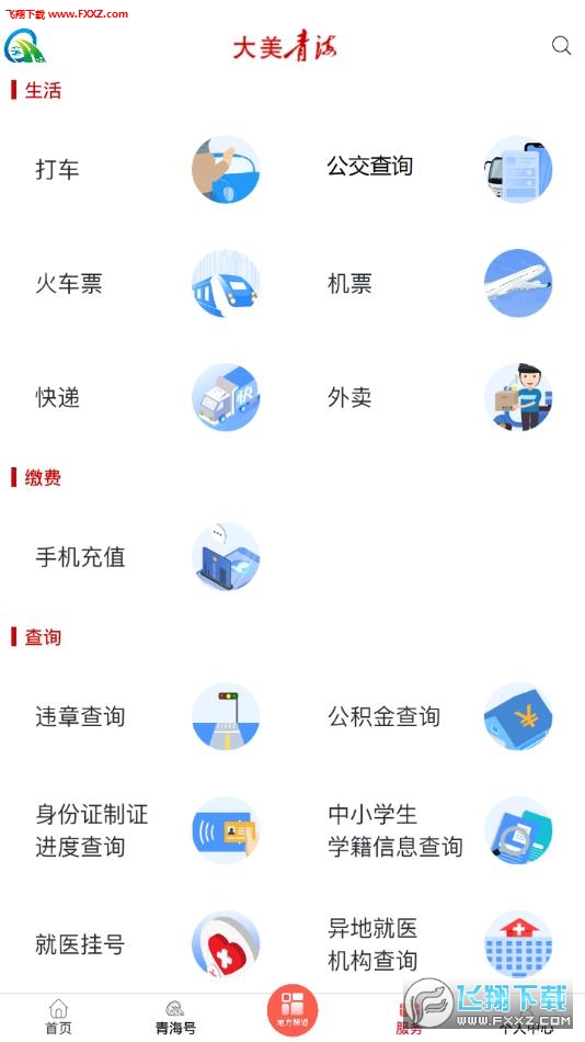 大美青海app官方客户端