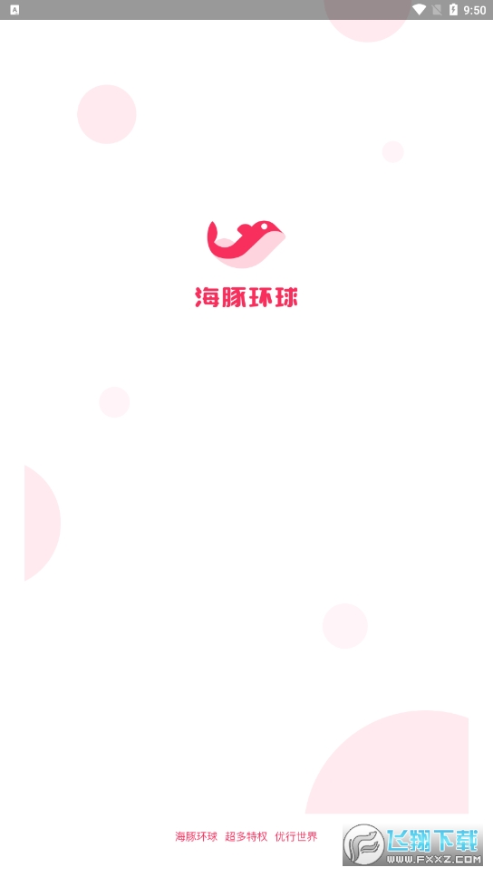 海豚环球app安卓版