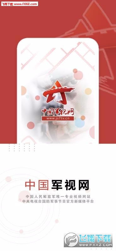 中国军视网app军事报道