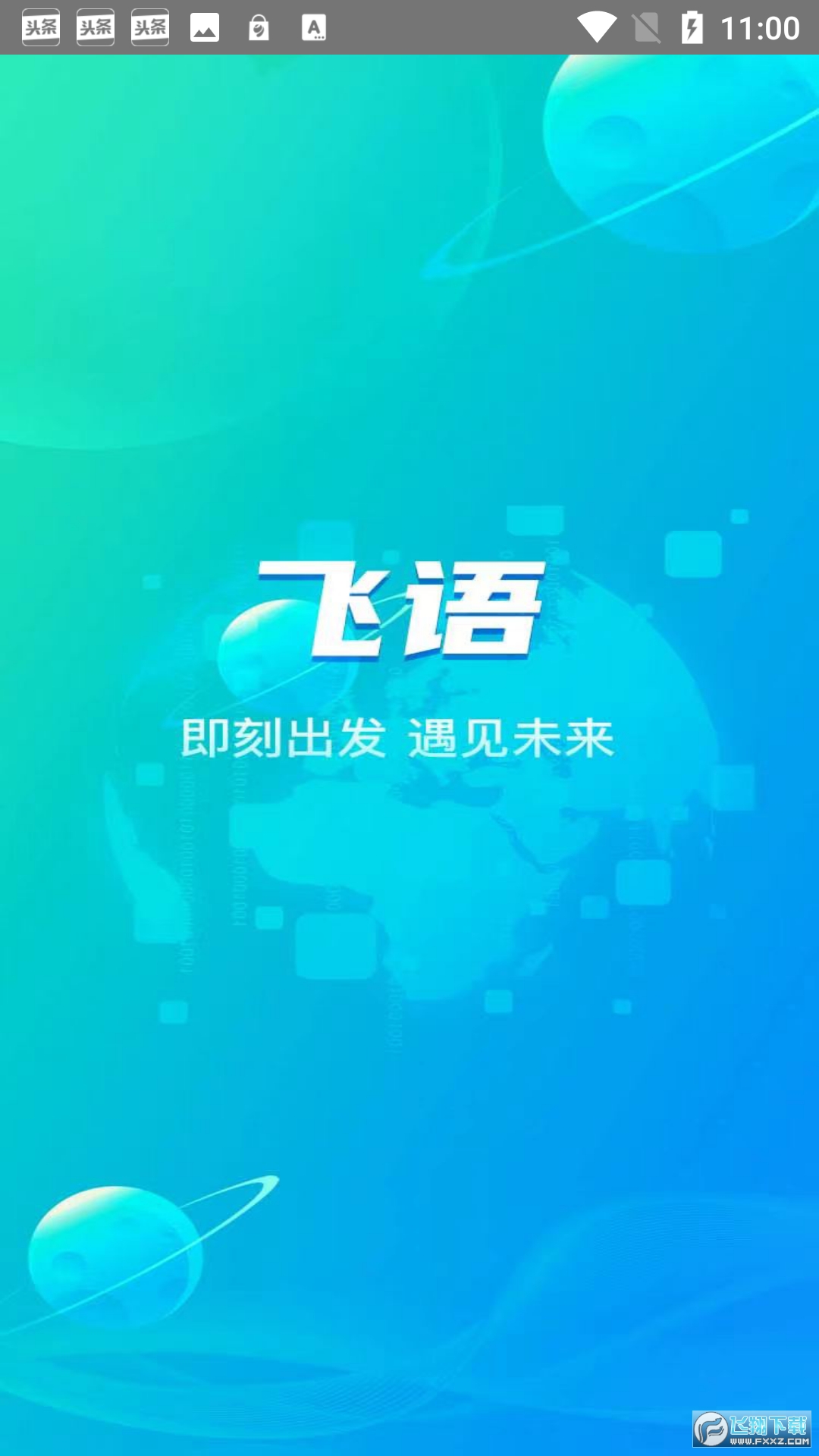 飞语app下载最新版