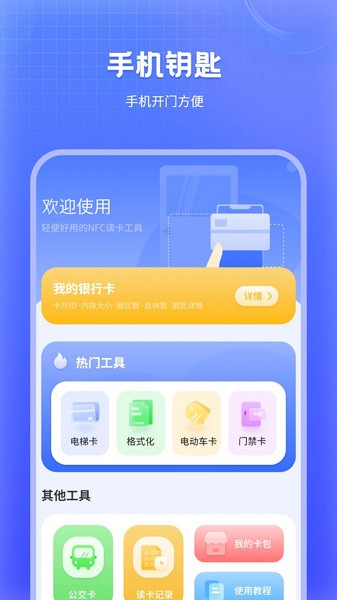 万能NFC门禁卡软件