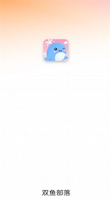 双鱼部落app免费手机版