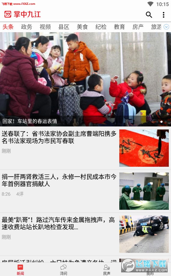 掌中九江APP安卓客户端