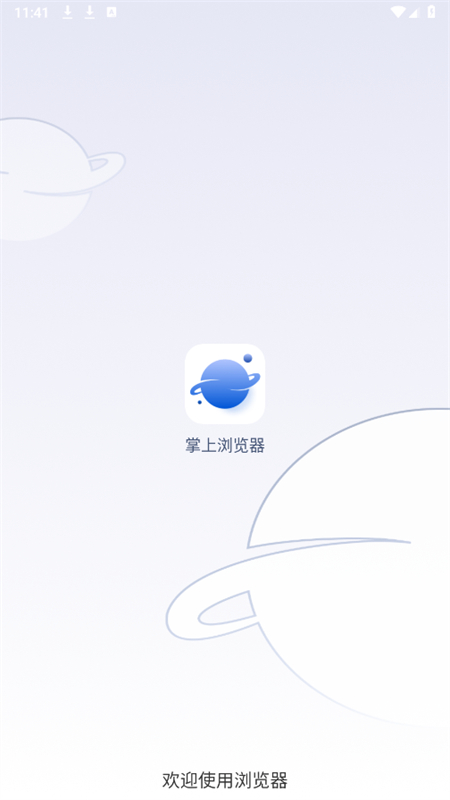 掌上浏览器最新版