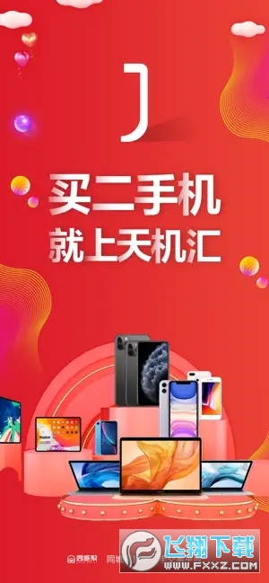 天机汇二手手机交易平台