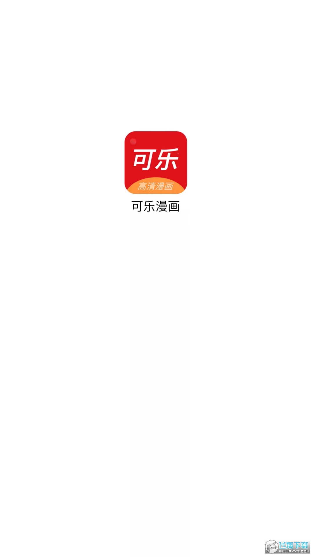 COLA漫画(可乐漫画)