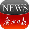 广州日报app手机版