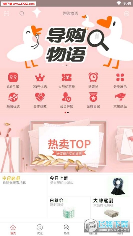导购物语app