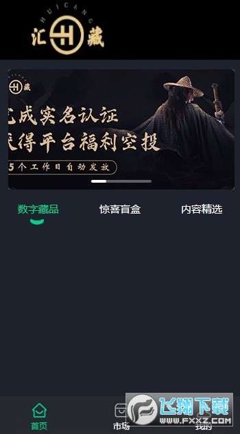 汇藏文化数藏app