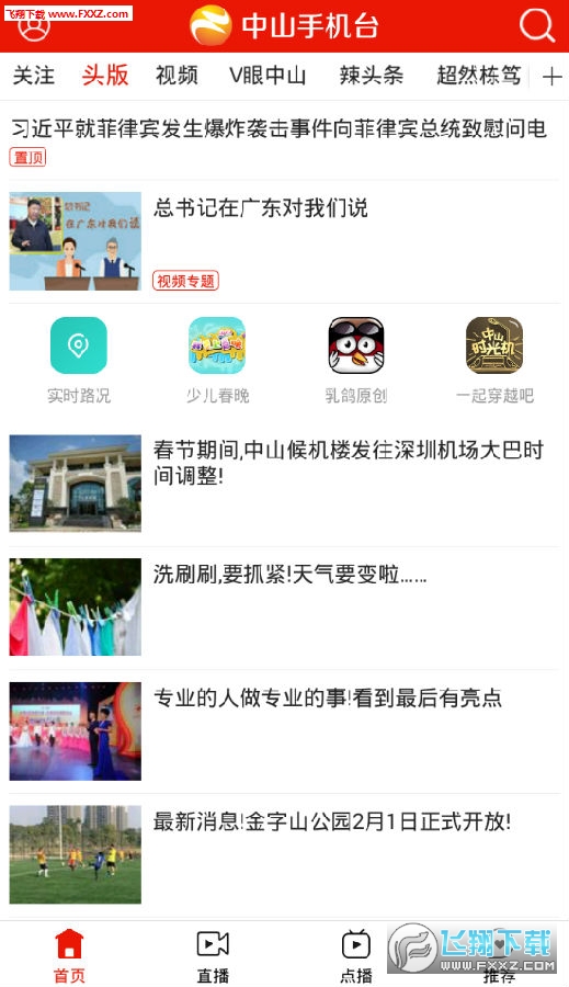 中山手机台最新版