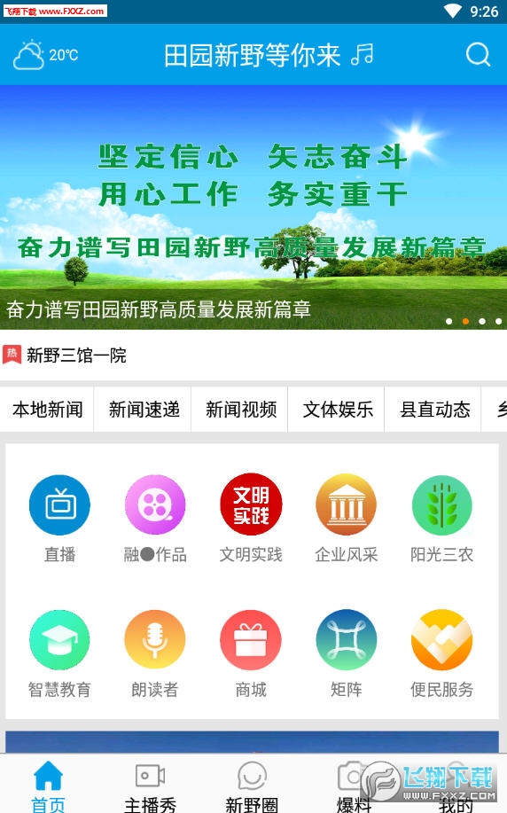 新野手机台app官方版