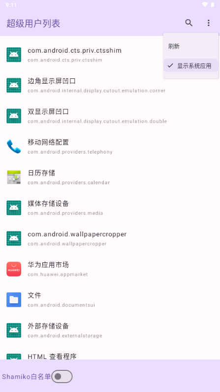 超级用户列表模块下载2024最新版