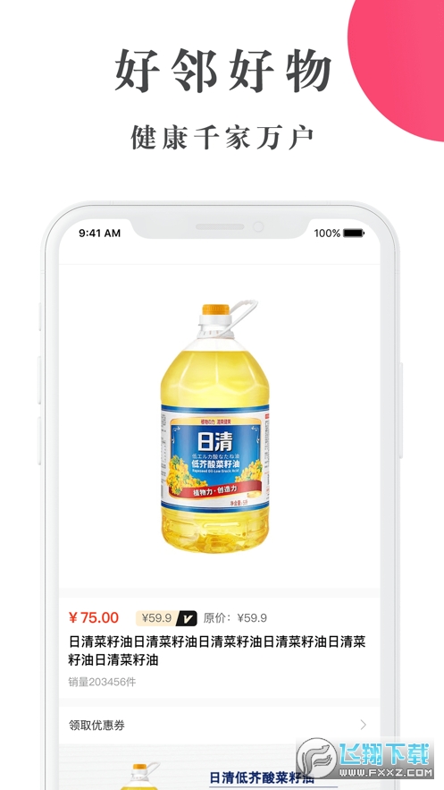 好邻好物app