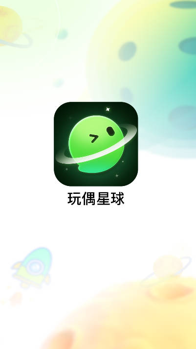 玩偶星球