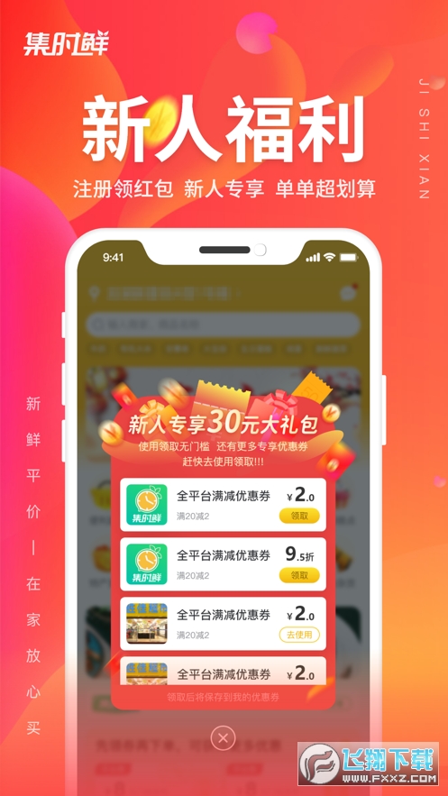 集时鲜app
