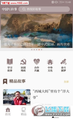中国好故事app