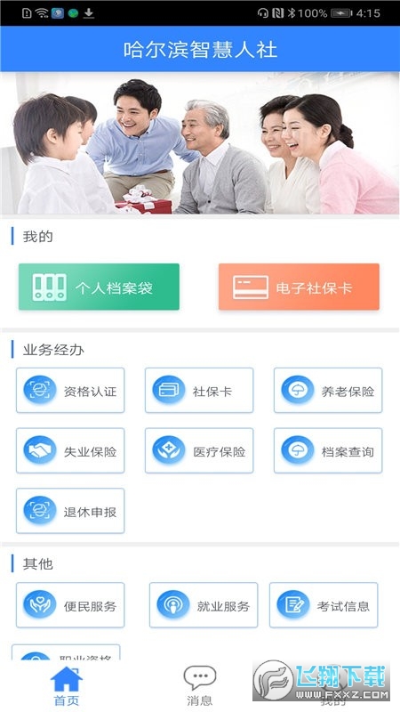 哈尔滨智慧人社app