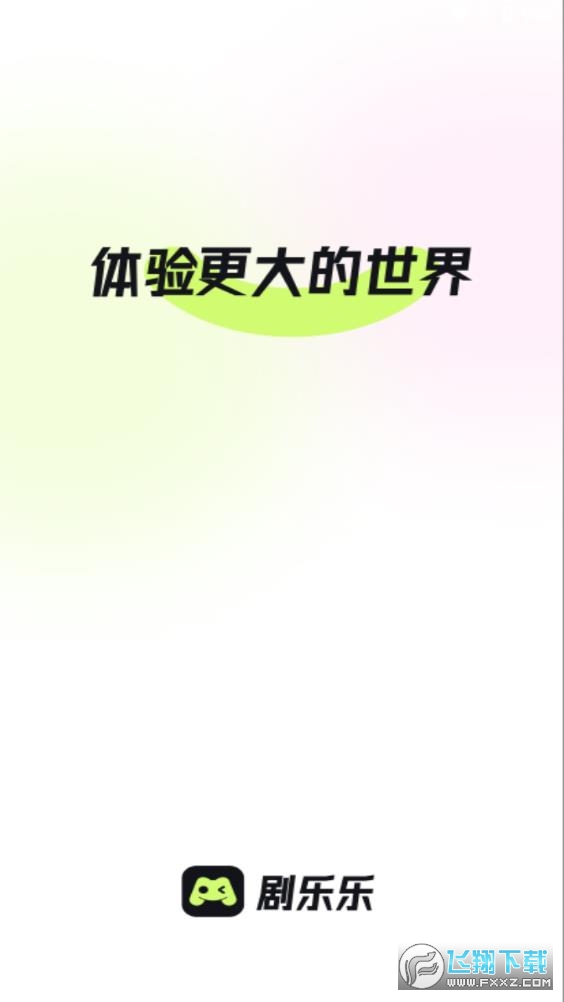 剧乐乐