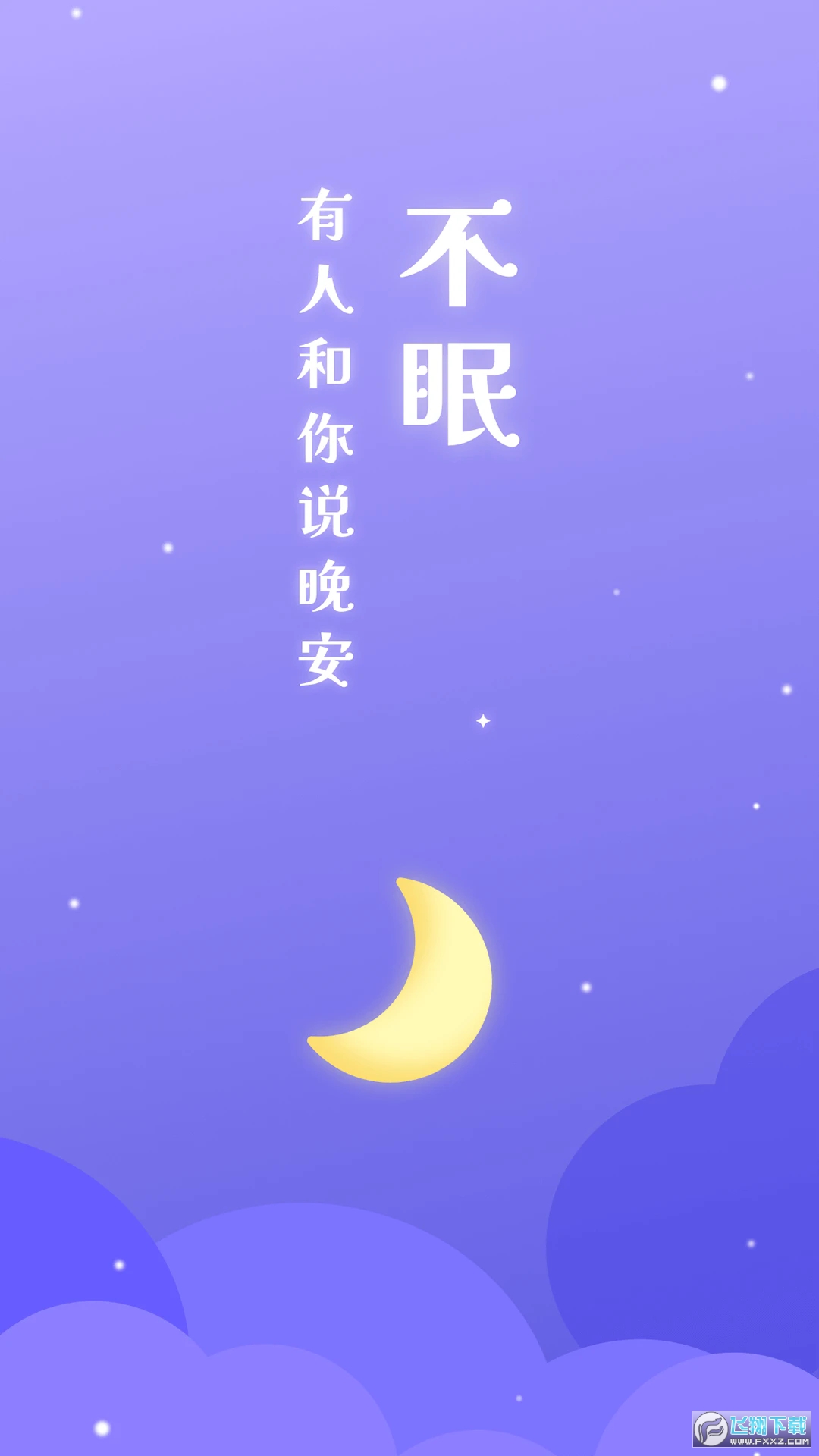 不眠app最新版