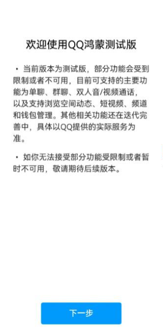 QQ鸿蒙版手机版