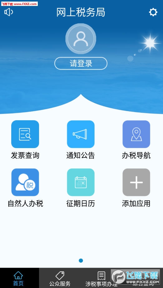 河南网上税务局app手机版