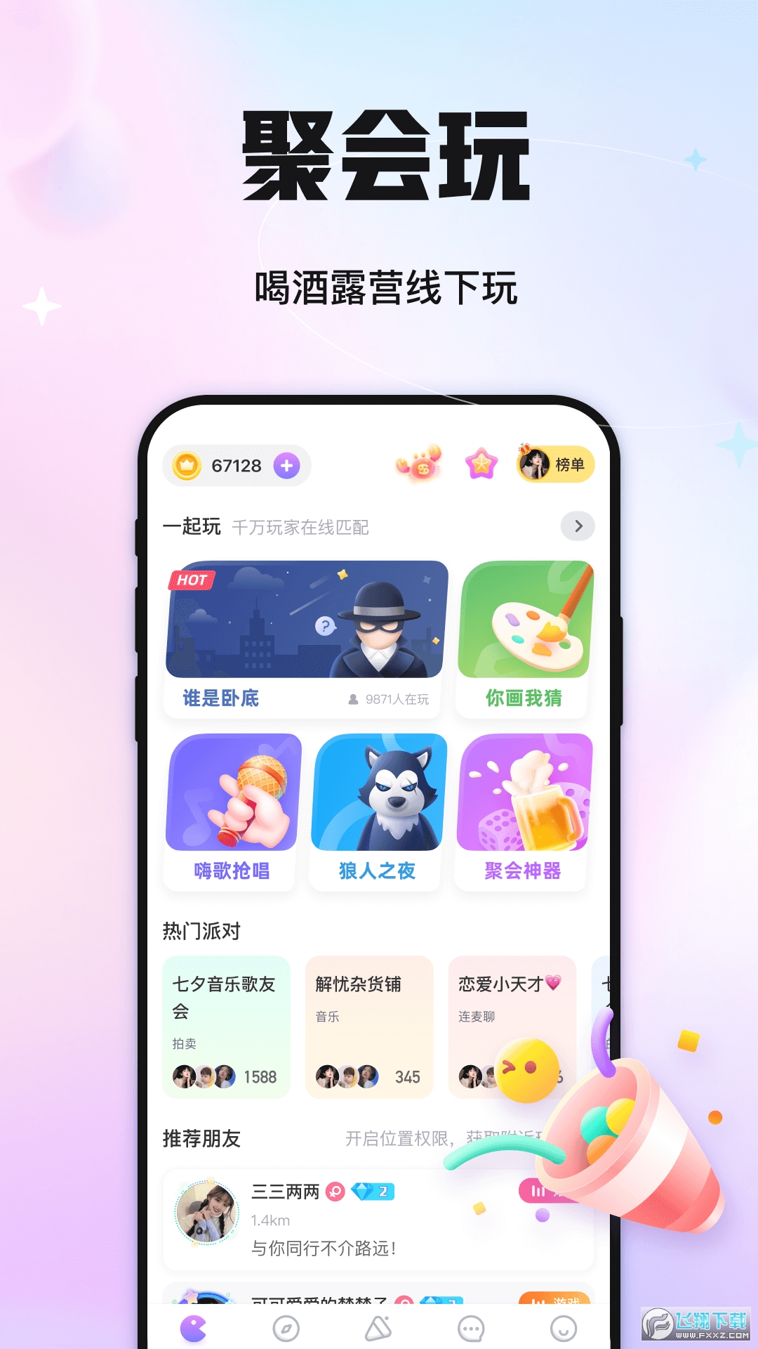 聚会玩