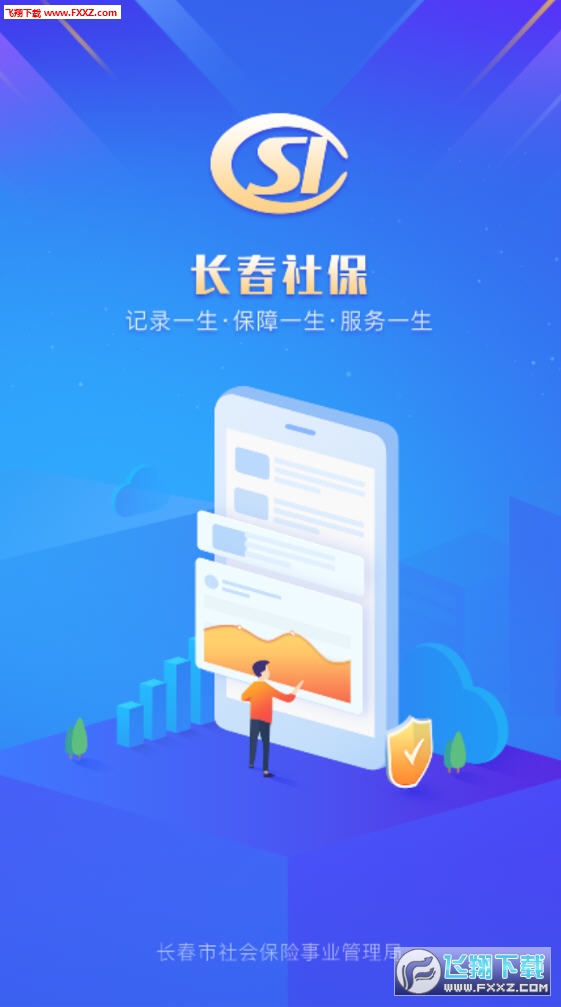 长春社保app