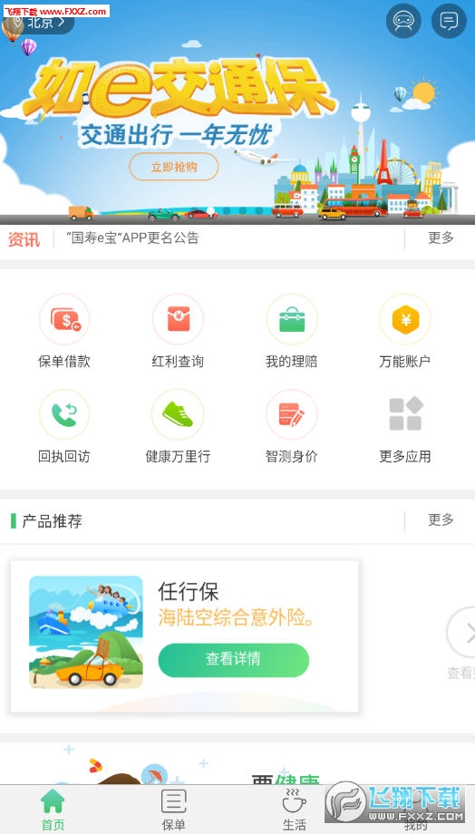 中国人寿寿险app官方版