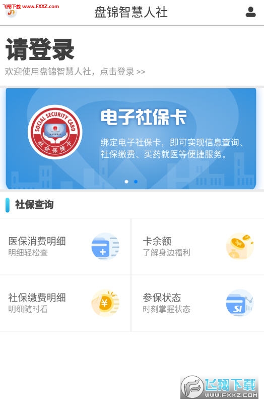 盘锦智慧人社安卓版