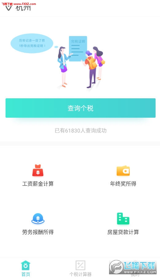 51趣个税app