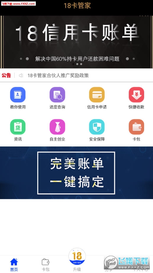 18卡管家官方版
