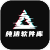 纯洁软件库无密码版下载免费版