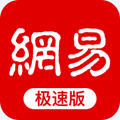 网易新闻极速版APP