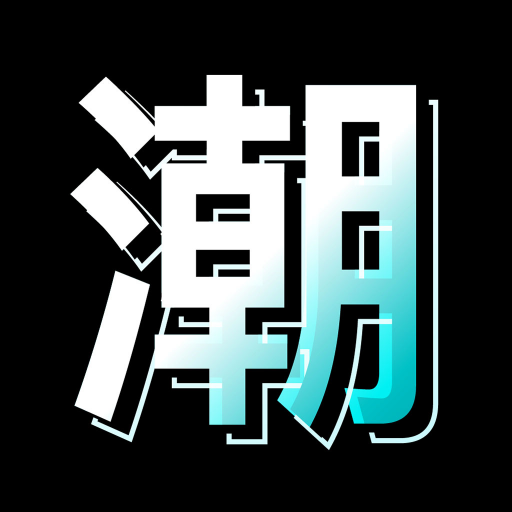 潮人夜市app官方安卓版