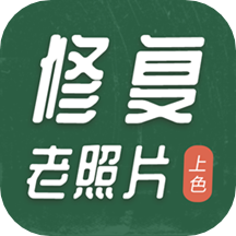 老照片修复工具免费版