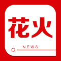 花火资讯app最新版