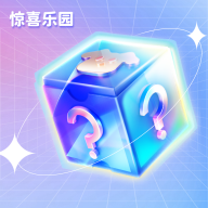 惊喜乐园盲盒app最新版
