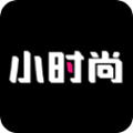 小时尚app下载安卓最新版