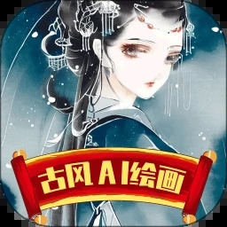 古风AI绘画app官方下载2023最新版