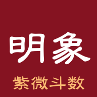 明象紫微斗数app官方版