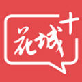 花城+app官方版