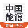 中国能源app官方版