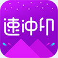 速冲印APP最新版