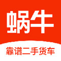 蜗牛二手货车app